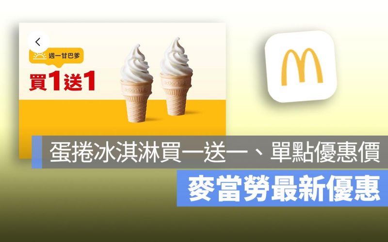麥當勞買一送一！本週蛋捲冰淇淋買一送一，還有多項單點特價優惠！