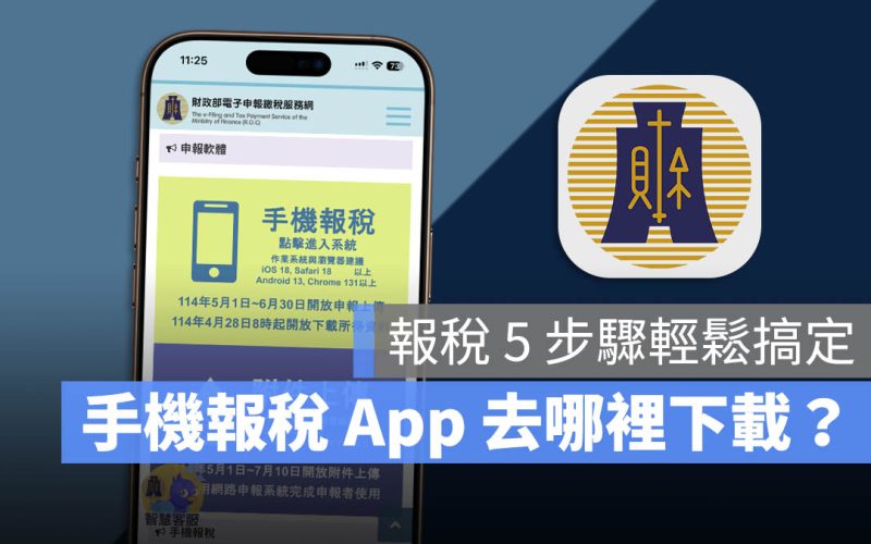 2025 手機報稅 App 哪裡下載？如何申報？超簡單報稅法 5 步驟搞定