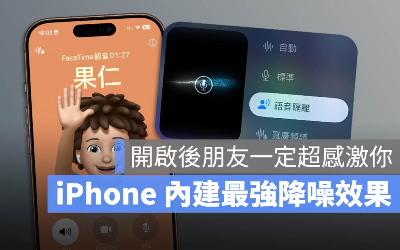 iPhone 語音隔離是什麼？怎麼用？講電話聽更清楚的必學設定