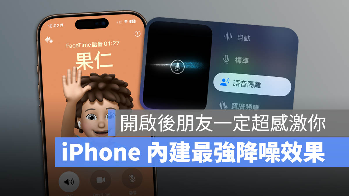 iPhone 語音隔離 是什麼 怎麼用