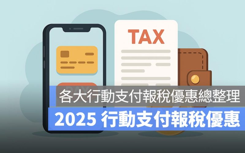 2025 行動支付報稅優惠：一卡通 MONEY、街口支付、台灣 Pay、悠遊付、iCash Pay 等報稅優惠一次看