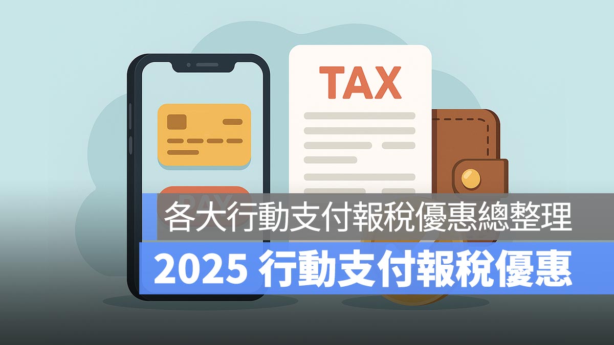 2025 行動支付報稅優惠：一卡通 MONEY、街口支付、台灣 Pay、悠遊付、iCash Pay 等報稅優惠一次看