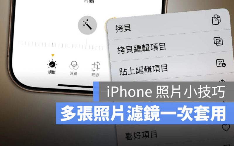 iPhone 照片濾鏡技巧！一秒替上百張照片套用相同特效