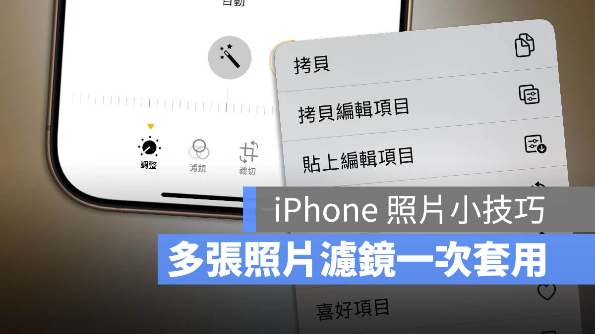 iPhone 照片濾鏡技巧！一秒替上百張照片套用相同特效