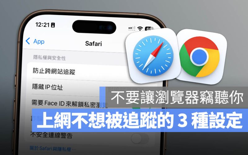 瀏覽器隱私設定教學：避免瀏覽器竊聽，這 3 個小技巧值得一試
