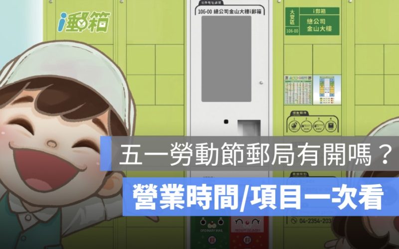 2025 五一勞動節郵局有上班嗎？5/1 郵局有開嗎、放假、營業時間一次看
