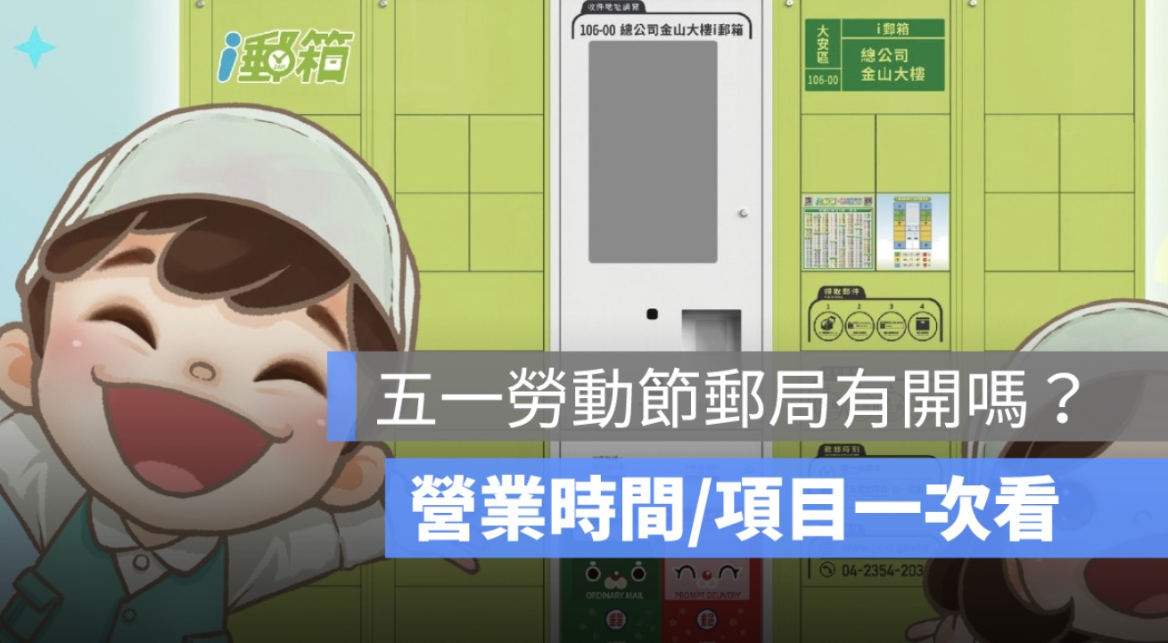 2025 五一勞動節郵局有上班嗎？5/1 郵局有開嗎、放假、營業時間一次看