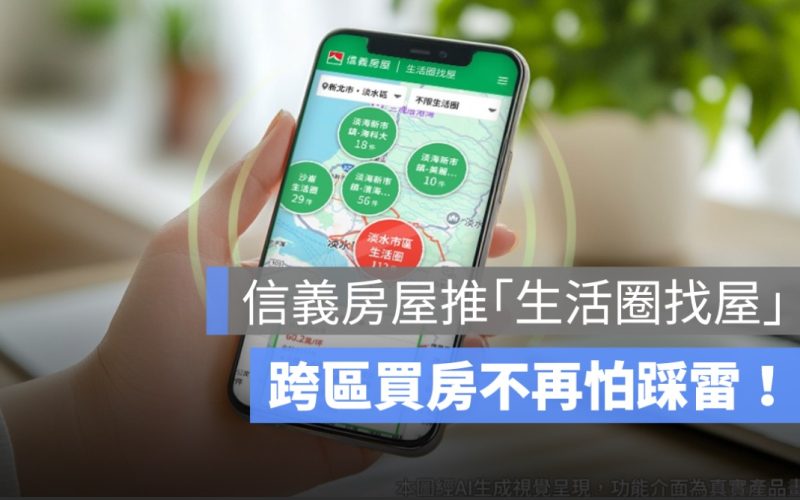 信義房屋推「生活圈找屋」：房價、交通、機能一次看！跨區買房不怕踩雷