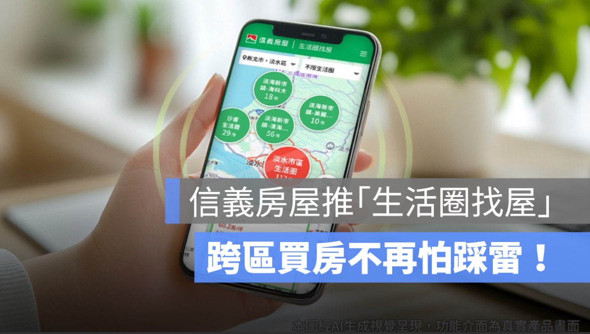 信義房屋推「生活圈找屋」：房價、交通、機能一次看！跨區買房不怕踩雷