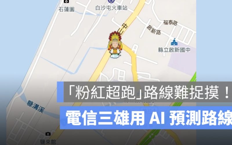 白沙屯媽祖進香人數破30萬！中華、遠傳、台哥大，用 AI 預測遶境路線