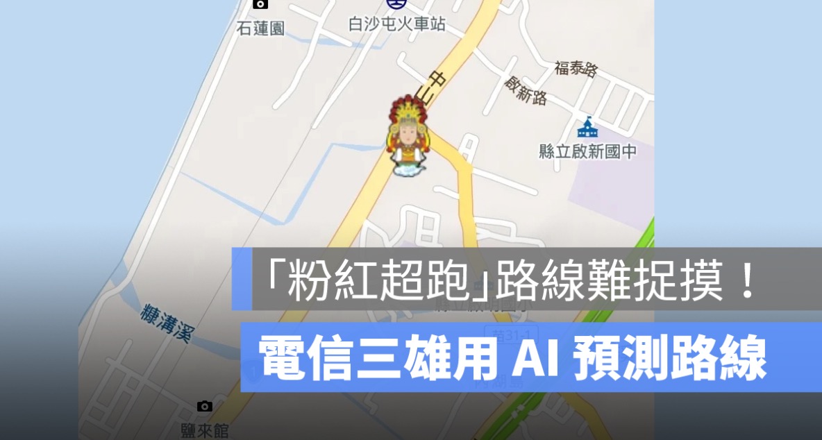 白沙屯媽祖進香人數破30萬！中華、遠傳、台哥大，用 AI 預測遶境路線