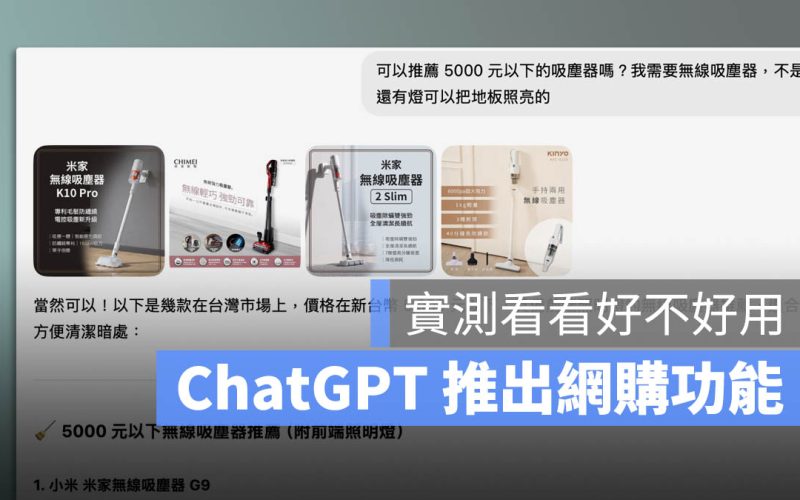ChatGPT 宣布進軍網購!實測 OpenAI 全新「對話式購物」功能
