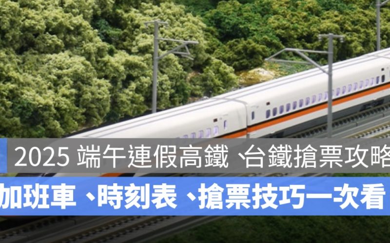 高鐵端午連假訂票2025：訂票時間、加開班次、自由座、搶票攻略
