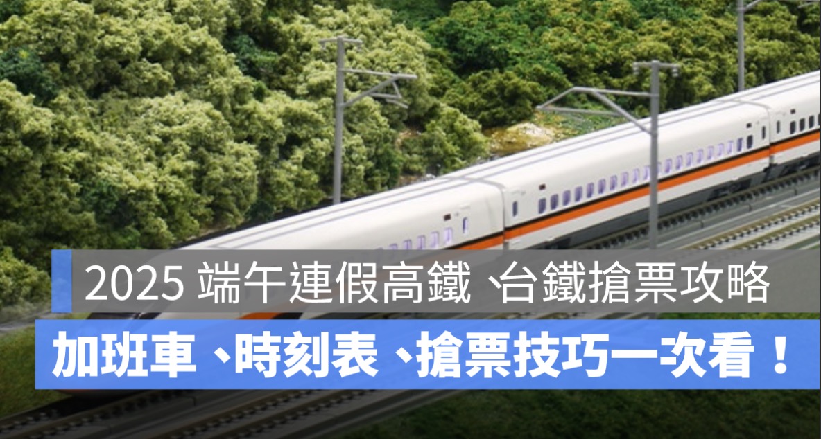 2025 端午連假高鐵、台鐵搶票攻略：加班車、時刻表、搶票技巧一次看！