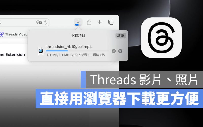 瀏覽器下載 Threads 影片 / 照片的 3 大好用下載工具推薦