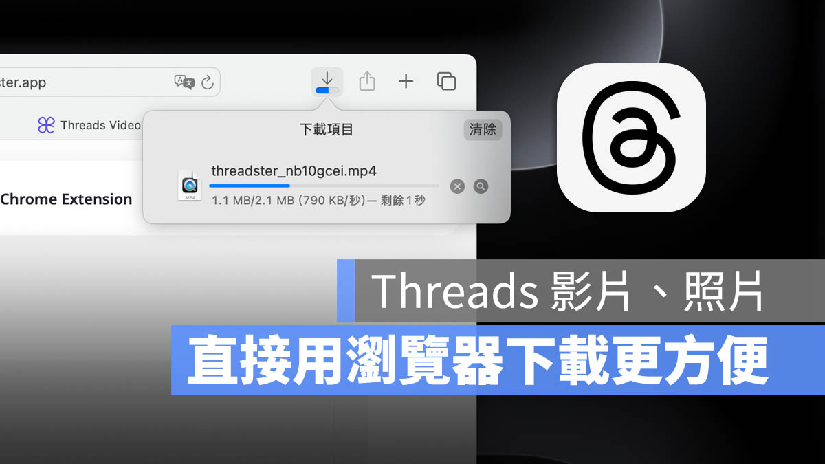 瀏覽器 Threads 照片 影片下載