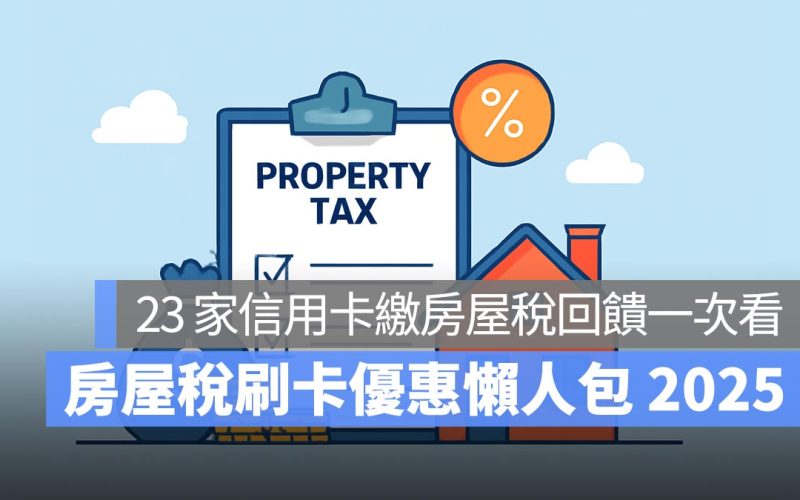 房屋稅信用卡優惠 2025：23 家繳稅分期零利率、刷卡回饋一次看