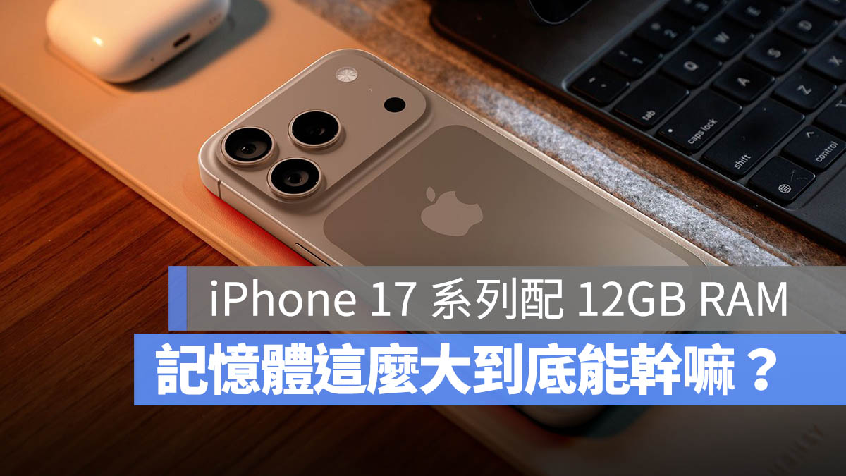 iPhone 17 記憶體 12GB