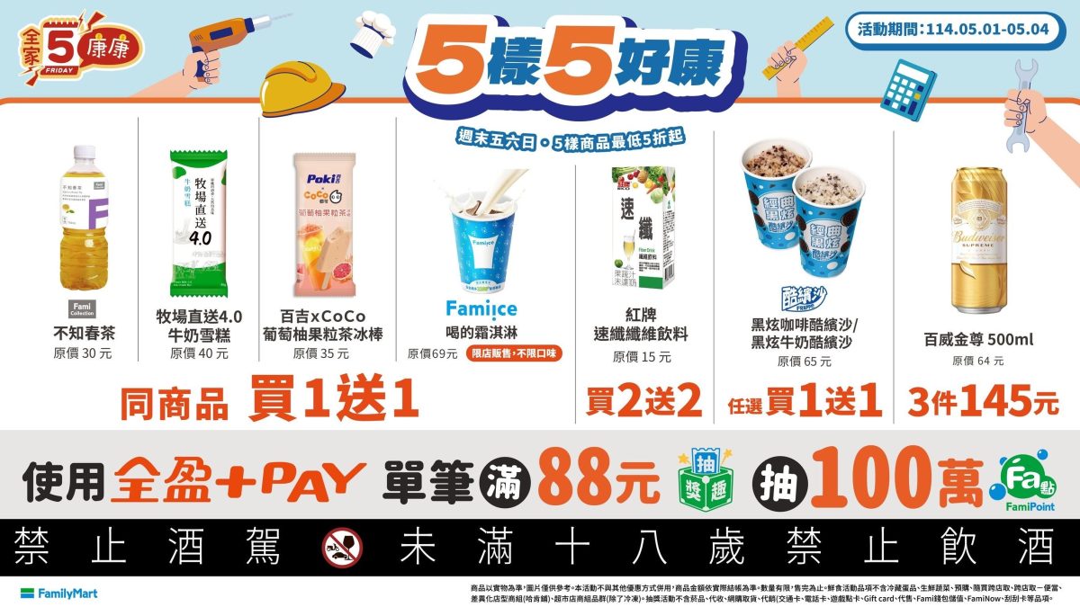 全家康康五優惠