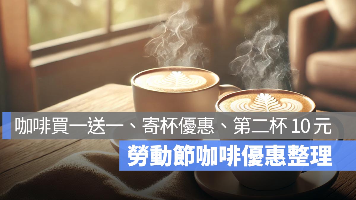 咖啡買一送一！2025 勞動節優惠：星巴克、超商咖啡優惠一次看