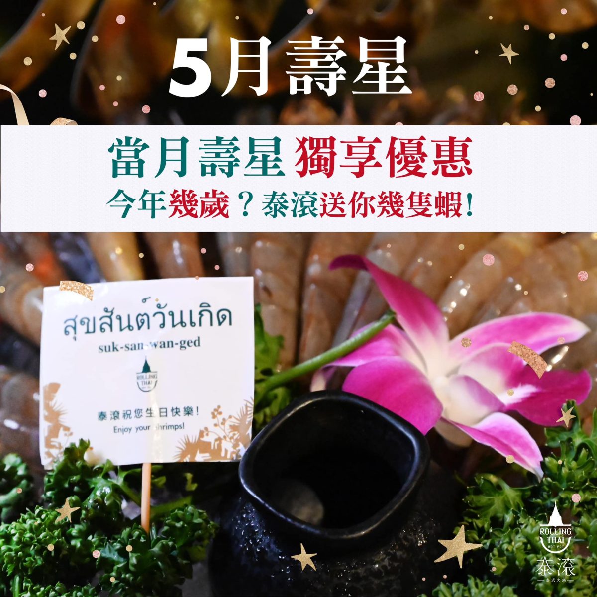 泰滾 2025 年 5 月壽星優惠