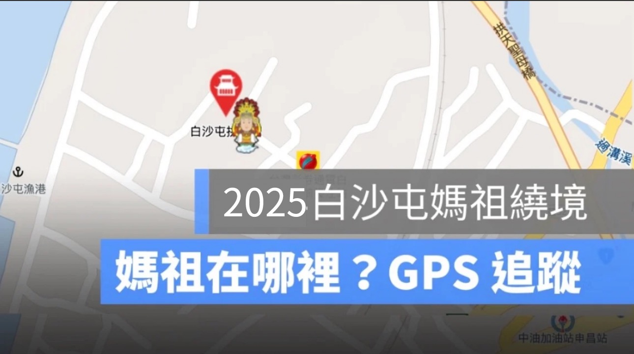 2025 白沙屯媽祖進香：GPS 路線、進香即時影像、繞境 Live 直播線上看（電腦、手機皆可看）