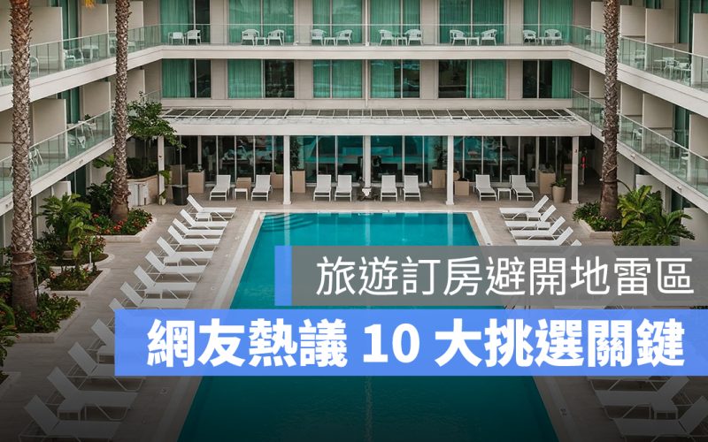 旅遊訂房前必看！網友熱議 10 大挑選關鍵，避開住宿地雷區