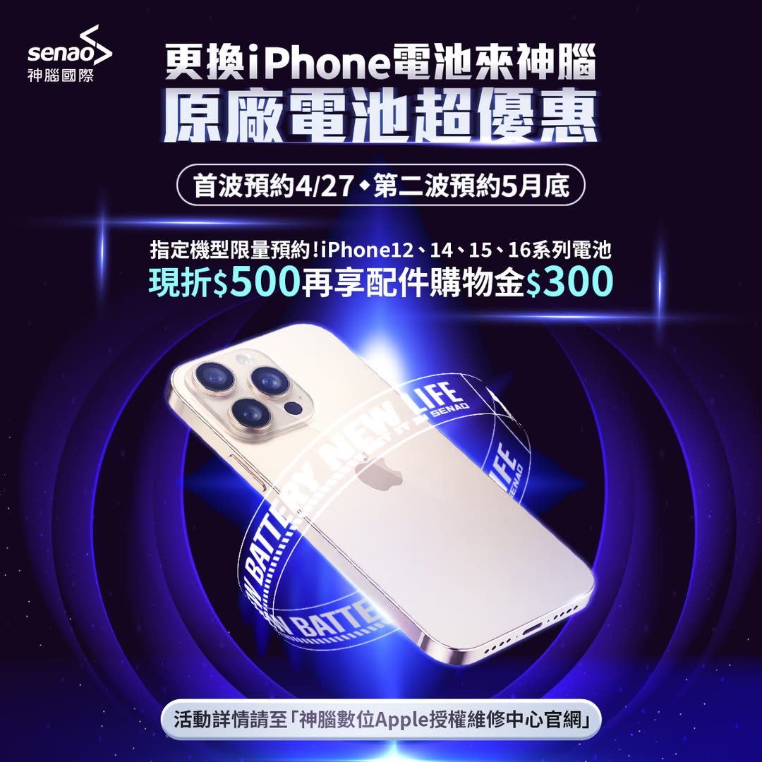 iPhone 換電池優惠 神腦