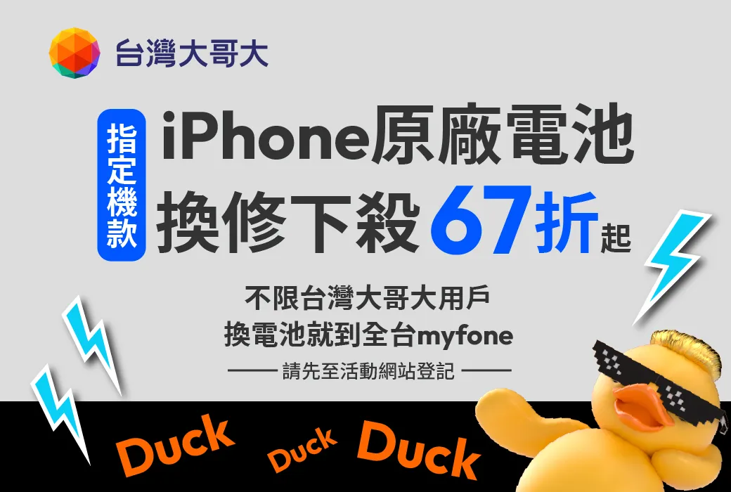 iPhone 換電池優惠