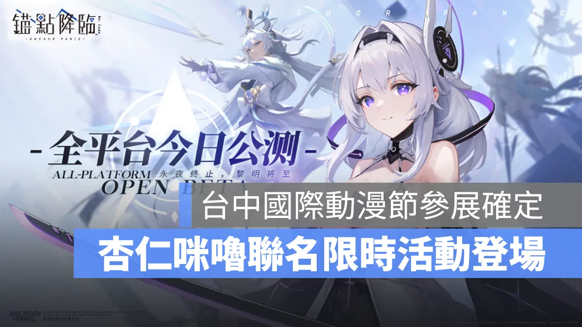 錨點降臨 動作卡牌 策略 美少女 跨平台手遊 上市