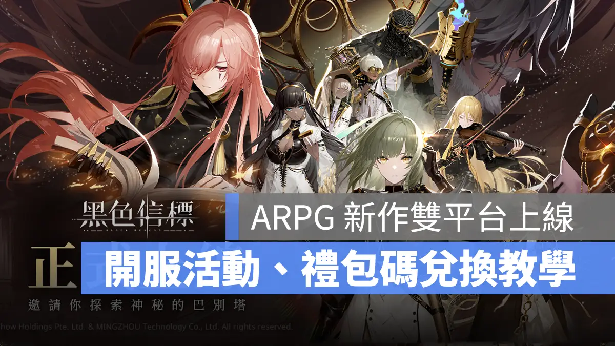黑色信標 ARPG 跨平台手遊 開服活動 禮包碼 兌換碼 序號使用教學