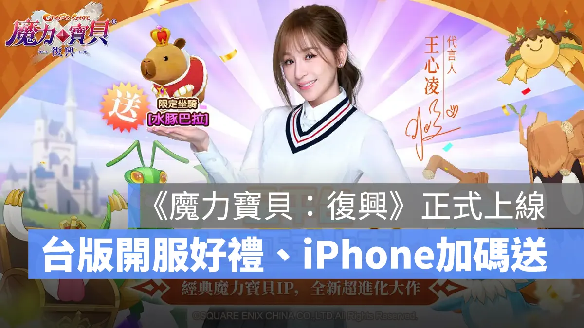 魔力寶貝復興 台港澳 正式上線 開服活動 iPhone16