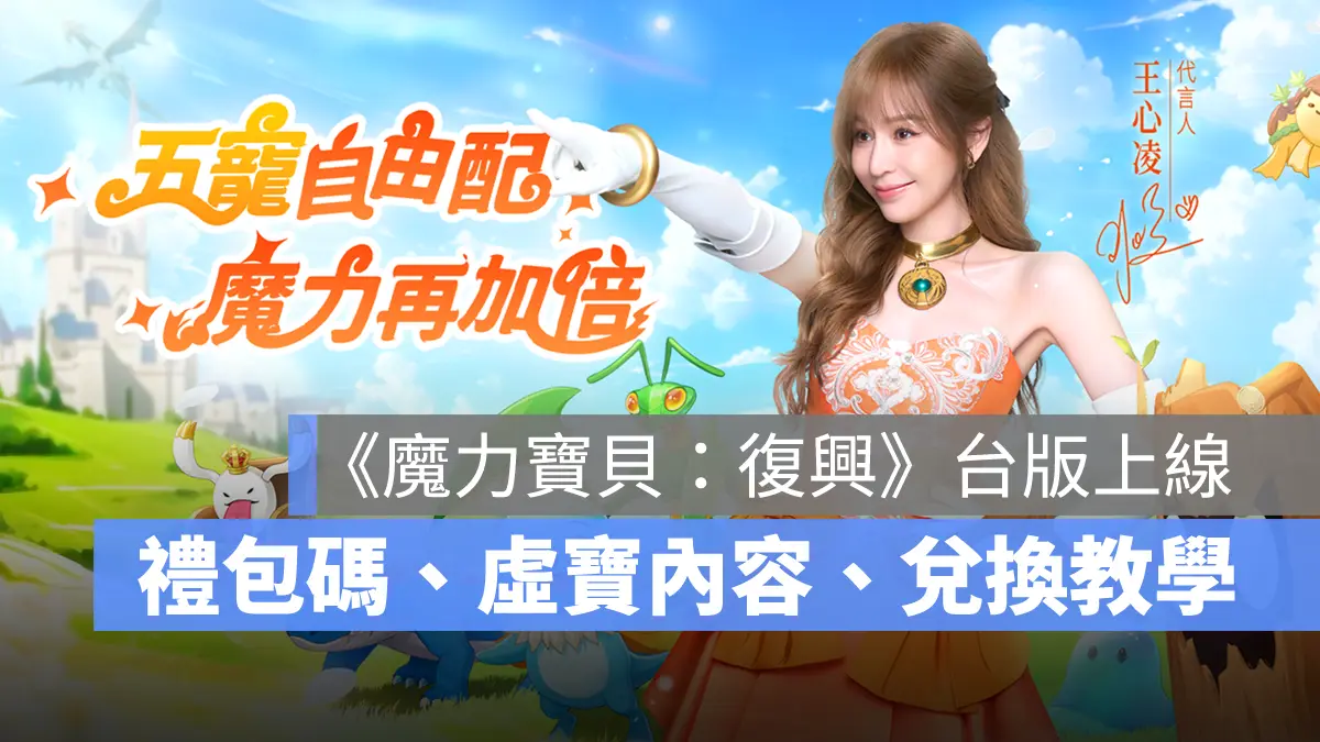 魔力寶貝復興 禮包碼 兌換碼 序號 虛寶 領取教學