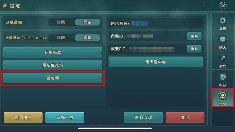 魔力寶貝復興 禮包碼 兌換碼 序號 虛寶 領取教學