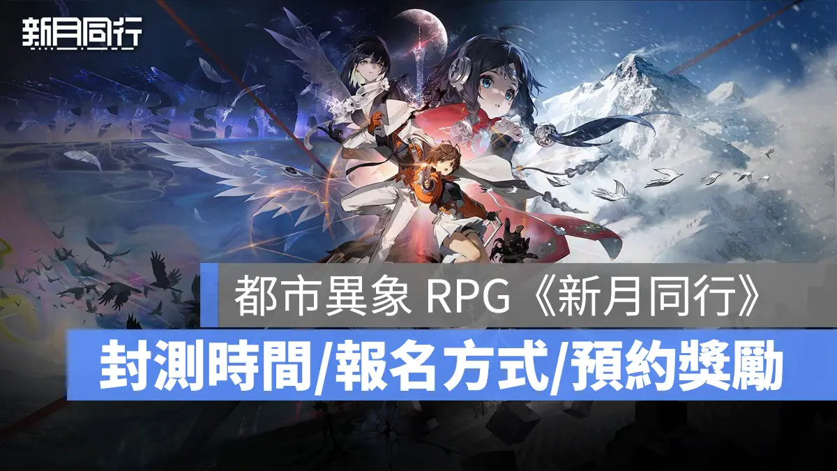 新月同行 RPG手遊 台港澳 CBT 測試招募 事前預約