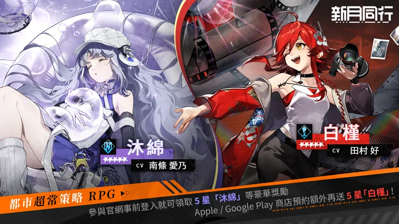 新月同行 RPG手遊 台港澳 CBT 測試招募 事前預約
