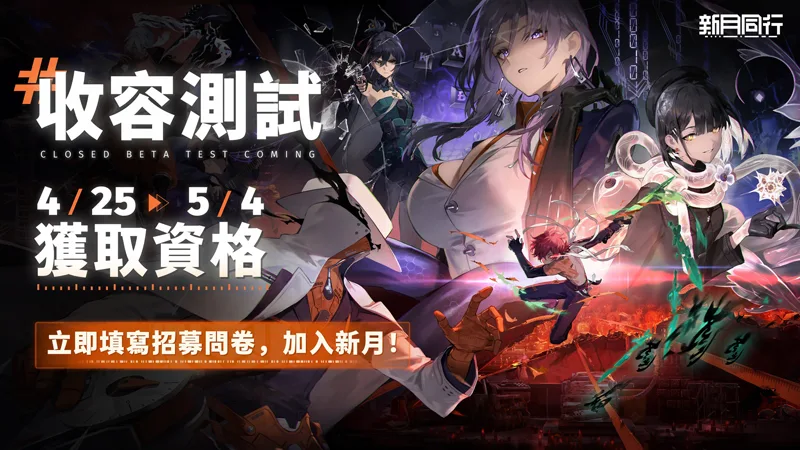 新月同行 RPG手遊 台港澳 CBT 測試招募 事前預約