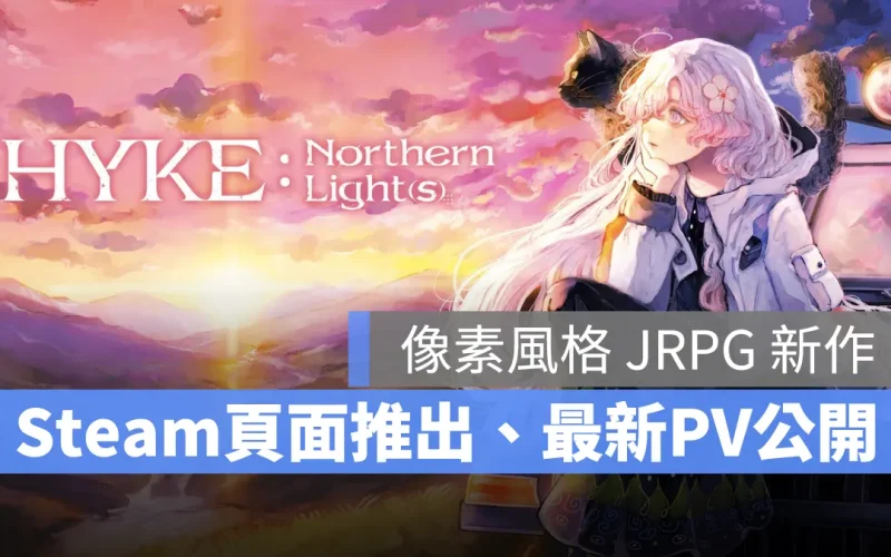 魔女像素 RPG《HYKE:Northern Light(s)》預定 2025 夏季登陸 PC、PS5、Switch