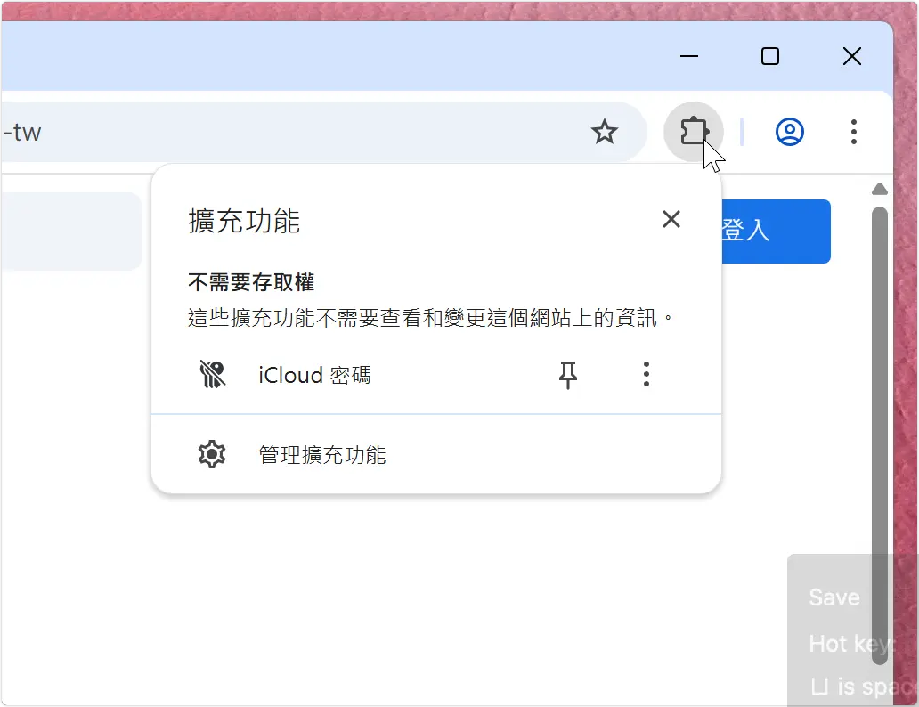 Windows iCloud 密碼 自動填寫