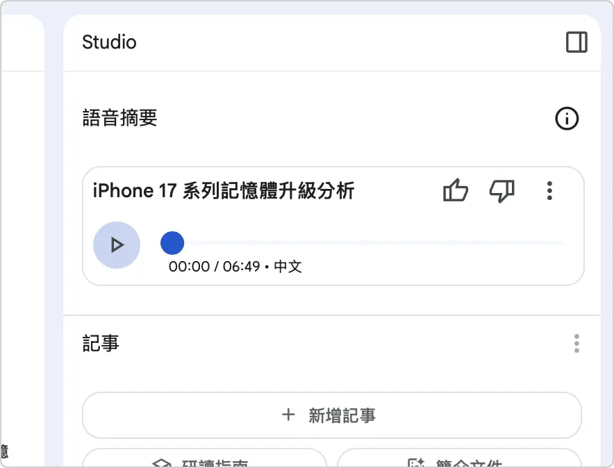 Google NotebookLM AI 語音