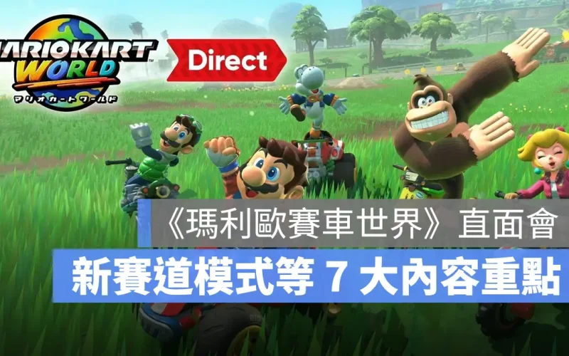 Switch 2 獨佔遊戲《瑪利歐賽車世界》遊戲全貌大公開，大型賽事 24 人同台競技