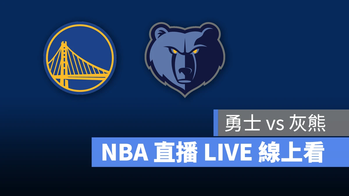 NBA NBA 直播 NBA 線上看 NBA LIVE NBA 賽事 勇士隊 灰熊隊 勇士 灰熊