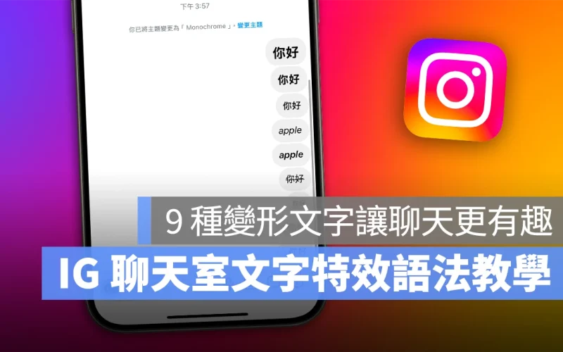 IG 聊天室加入「文字特效」新功能！粗體、刪除線等 9 種變形文字輸入方式總整理