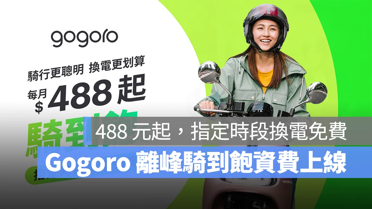 Gogoro Gogoro Network Gogoro 離峰騎到飽 Gogoro 騎到飽 Gogoro 指定時段騎到飽 Gogoro 電池資費 Gogoro 資費方案 Gogoro 資費
