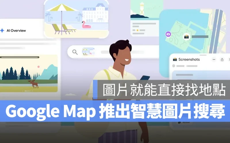 Google Map 推出「圖片智慧辨識」功能，透過截圖就能幫你標記相關地點