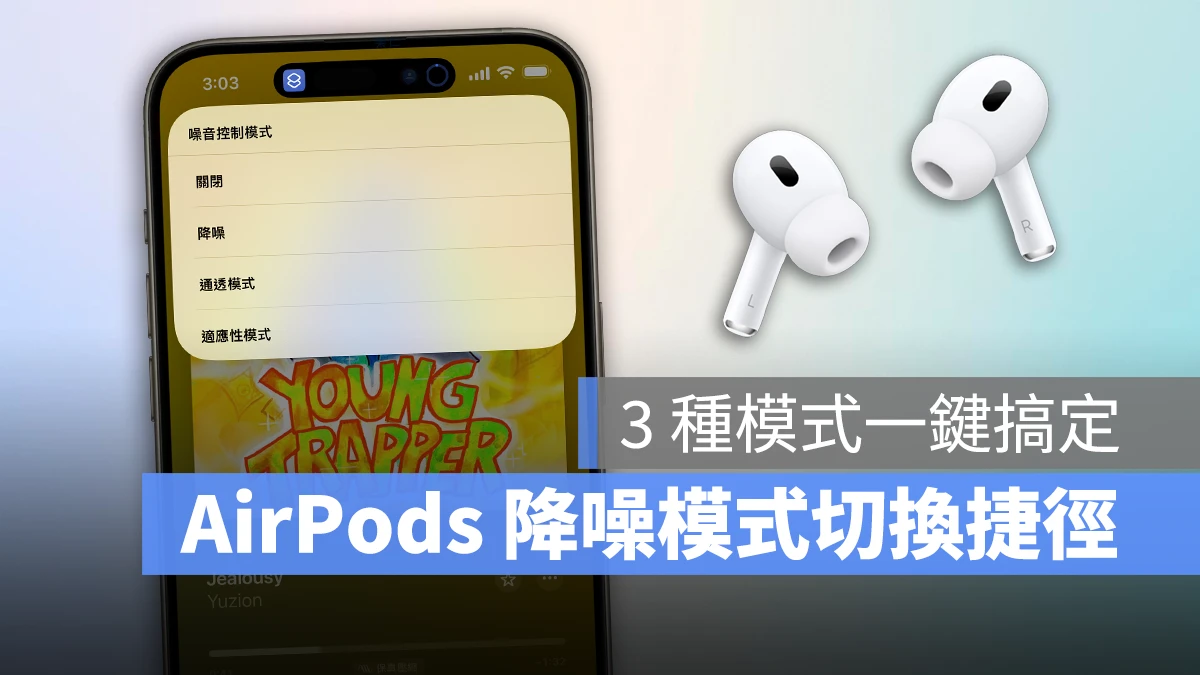 AirPods AirPods 降噪 AirPods 降噪模式 AirPods 降噪模式切換捷徑 AirPods 通透模式 AirPods 適應性模式
