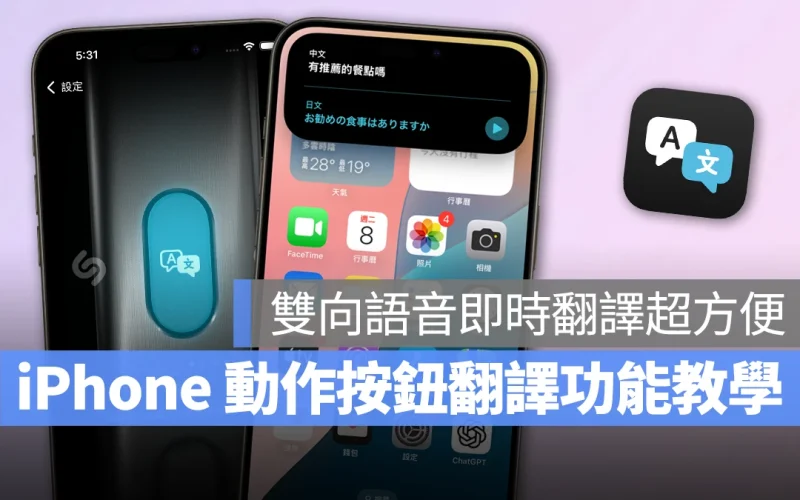 iPhone 動作按鈕翻譯功能教學：一鍵啟用雙向語音即時翻譯，沒有網路也 OK