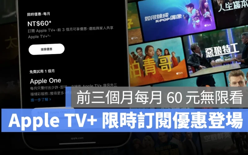 Apple TV+ 限時訂閱優惠登場！前三個月每月收費 $60 元，領取資格與步驟一次看