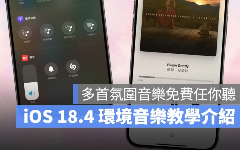 iOS 18.4 環境音樂新功能介紹：免訂閱 Apple Music，四種不同氛圍音樂隨你聽