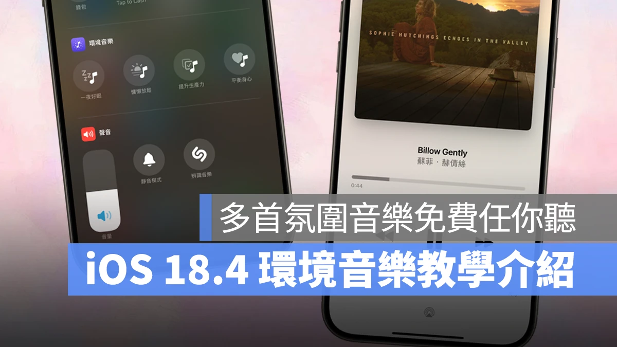 iOS iPhone iOS 18.4 iOS 18.4 環境音樂 iPhone 環境音樂 環境音樂